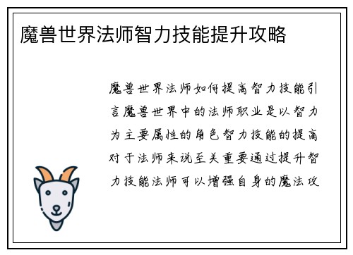 魔兽世界法师智力技能提升攻略
