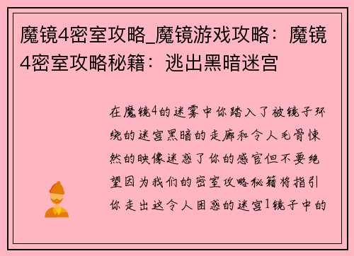 魔镜4密室攻略_魔镜游戏攻略：魔镜4密室攻略秘籍：逃出黑暗迷宫