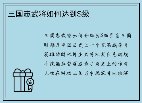 三国志武将如何达到S级